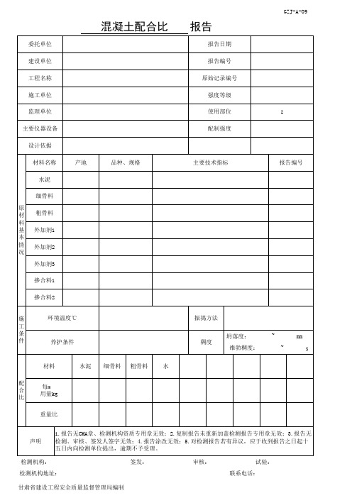 混凝土配合比报告