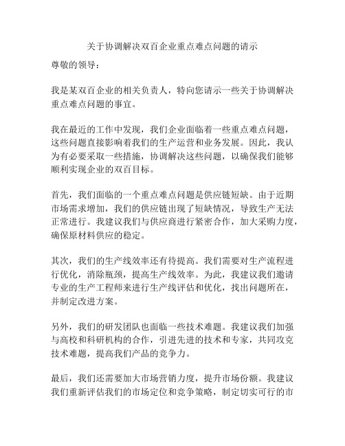 关于协调解决双百企业重点难点问题的请示