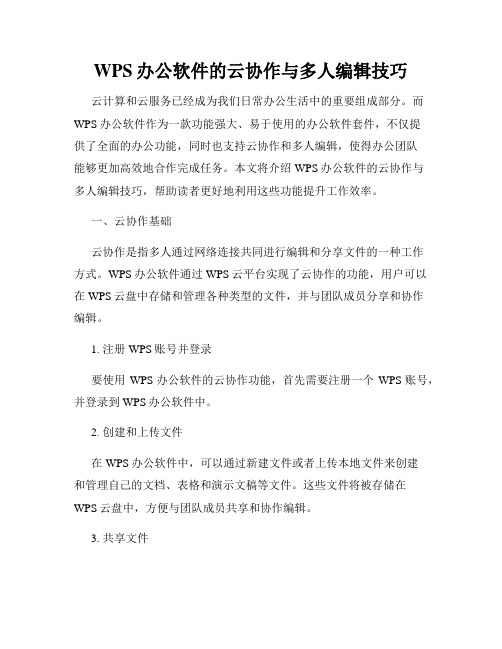 WPS办公软件的云协作与多人编辑技巧