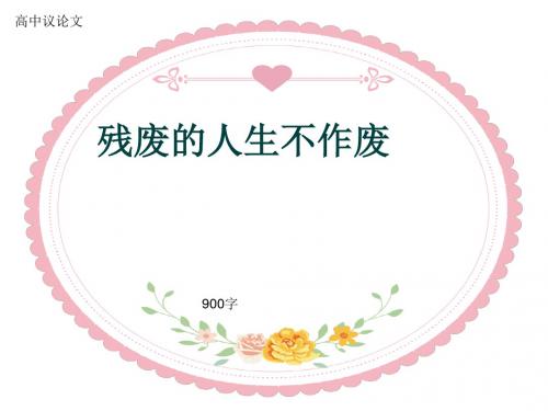 高中议论文《残废的人生不作废》900字(共11张ppt)
