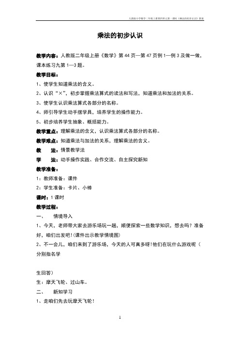 人教版小学数学二年级上册第四单元第一课时《乘法的初步认识》教案
