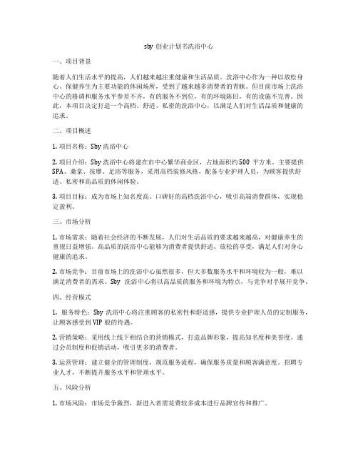 sby创业计划书洗浴中心