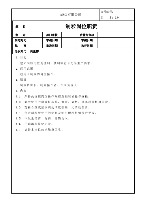 制粒岗位职责