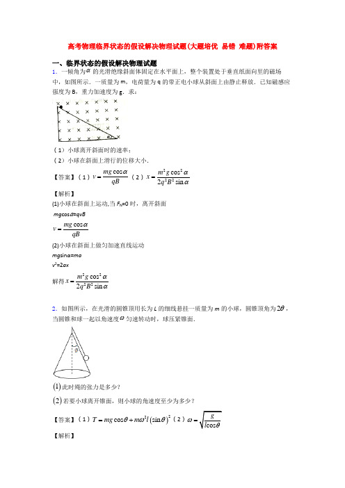 高考物理临界状态的假设解决物理试题(大题培优 易错 难题)附答案