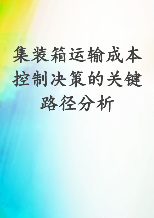 集装箱运输成本控制决策的关键路径分析