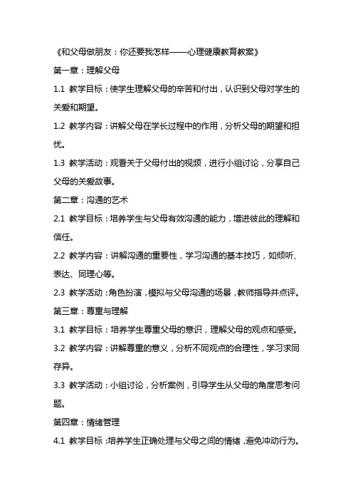 和父母做朋友你还要我怎样心理健康教育教案