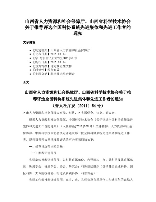 山西省人力资源和社会保障厅、山西省科学技术协会关于推荐评选全国科协系统先进集体和先进工作者的通知