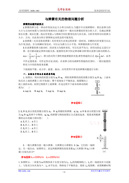 与弹簧有关的物理问题分析(物理)