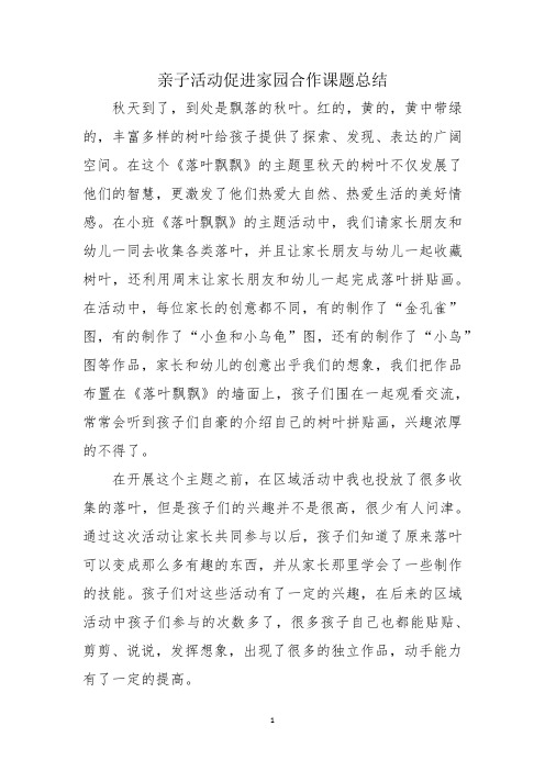 亲子活动促进家园合作课题总结