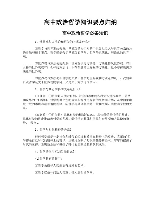 高中政治哲学知识要点归纳