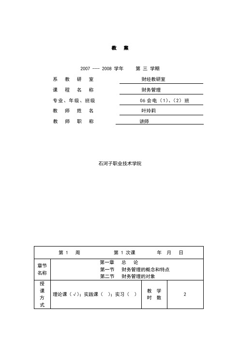 《财务管理》教案课程