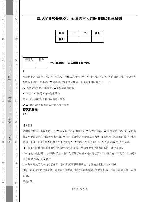 黑龙江省部分学校2020届高三5月联考理综化学试题