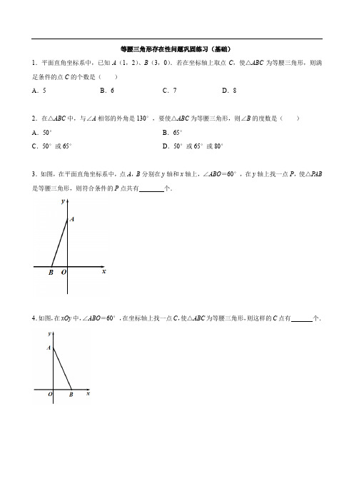 专题17 等腰三角形存在性巩固练习(基础)-冲刺2020年中考几何专项复习(原卷版)