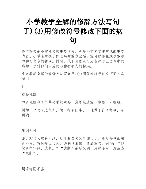 小学教学全解的修辞方法写句子)(3)用修改符号修改下面的病句