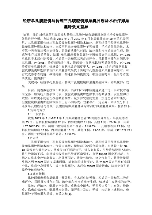 经脐单孔腹腔镜与传统三孔腹腔镜卵巢囊肿剔除术治疗卵巢囊肿效果差异