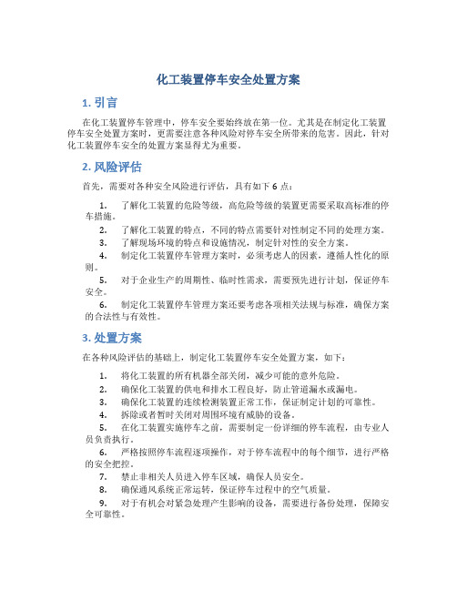 化工装置停车安全处置方案