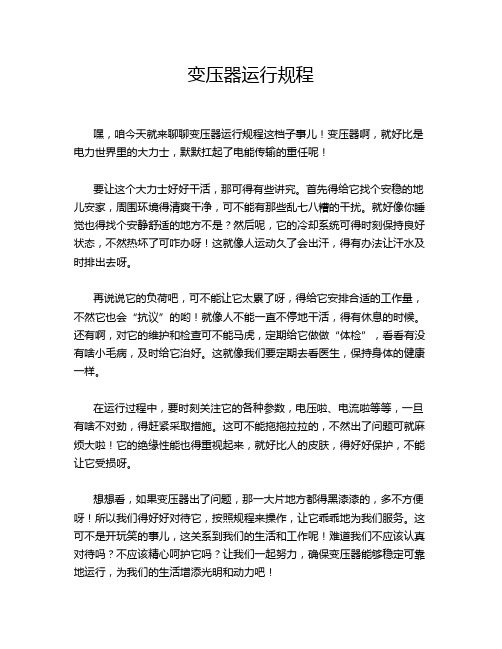 变压器运行规程
