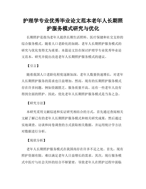 护理学专业优秀毕业论文范本老年人长期照护服务模式研究与优化