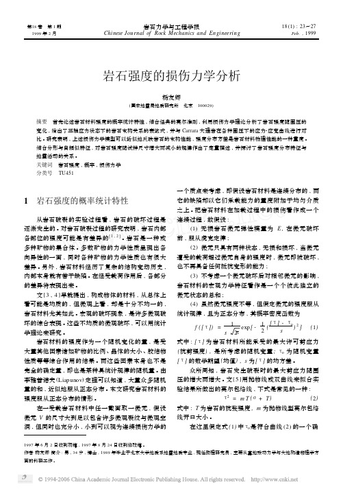 岩石强度的损伤力学分析