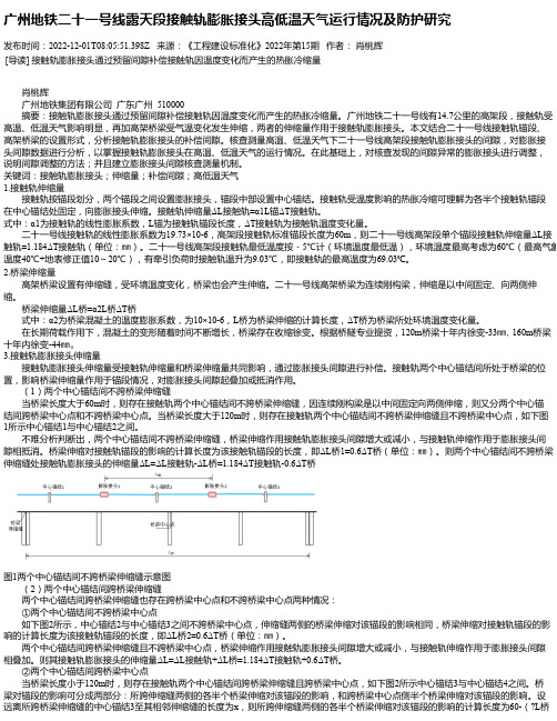 广州地铁二十一号线露天段接触轨膨胀接头高低温天气运行情况及防护研究