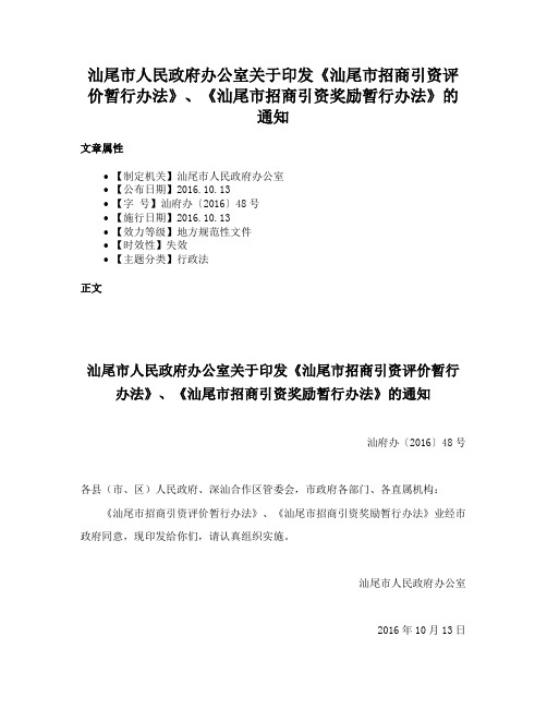 汕尾市人民政府办公室关于印发《汕尾市招商引资评价暂行办法》、《汕尾市招商引资奖励暂行办法》的通知