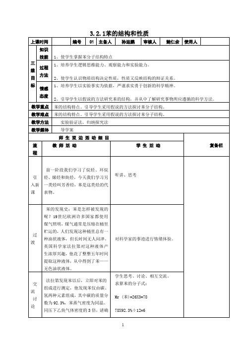 高中有机化学-苯的结构和性质教案