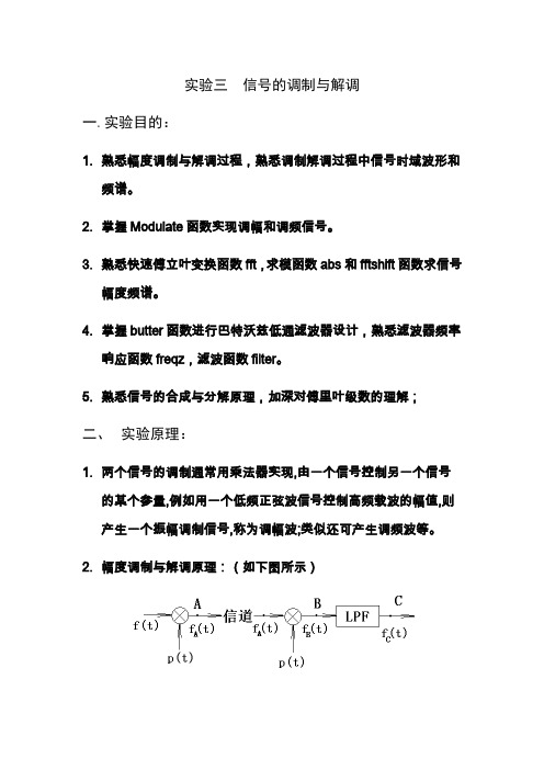 MATLAB实验三 信号的调制与解调