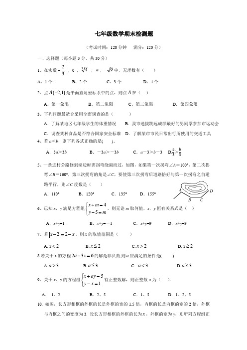 乐安中学14—15学年下学期七年级期末数学测试题(无答案)