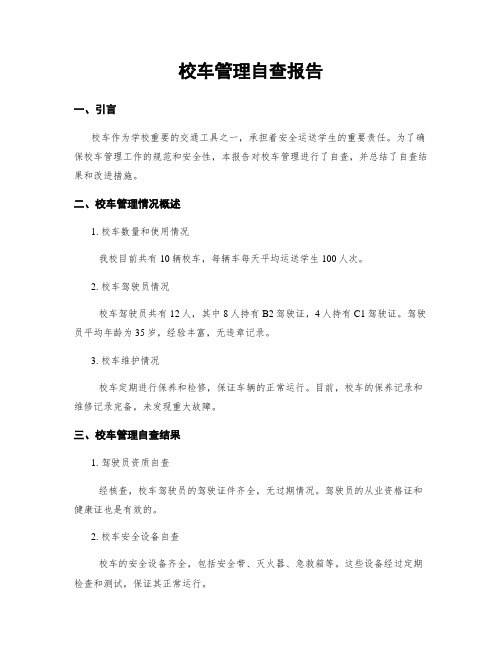 校车管理自查报告