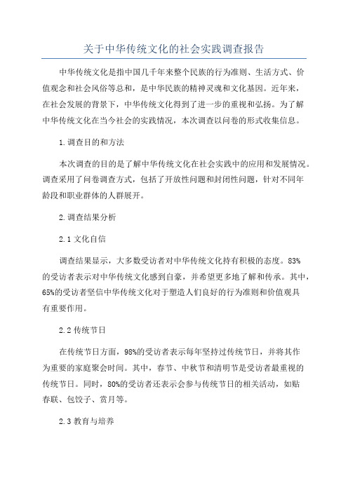 关于中华传统文化的社会实践调查报告