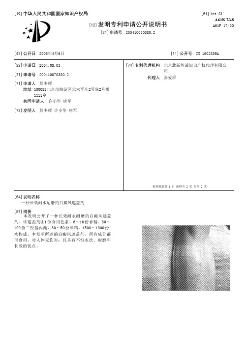 一种长效耐水耐磨的白癜风遮盖剂[发明专利]