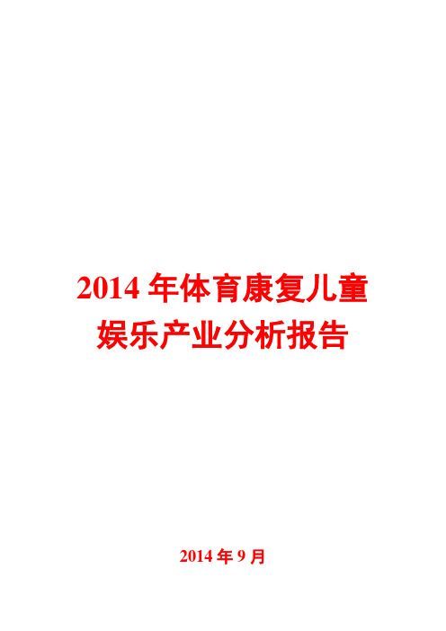 2014年体育康复儿童娱乐产业分析报告