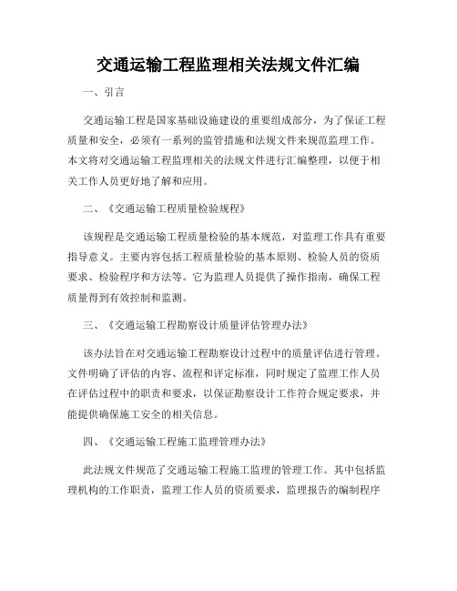 交通运输工程监理相关法规文件汇编