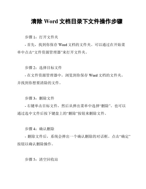 清除Word文档目录下文件操作步骤