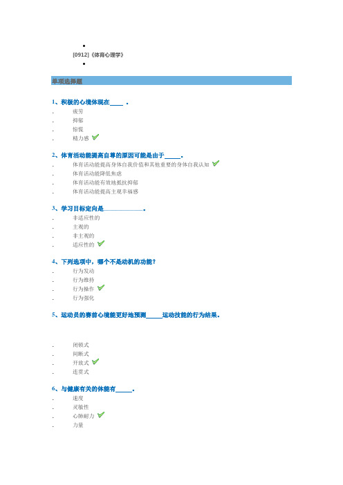 西南大学网络教育2020年春0912]《体育心理学》作业标准答案