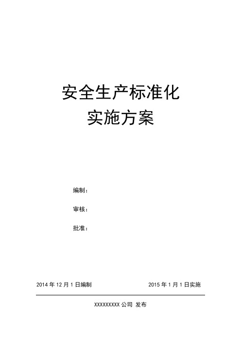 2015年安全生产标准化工作实施方案