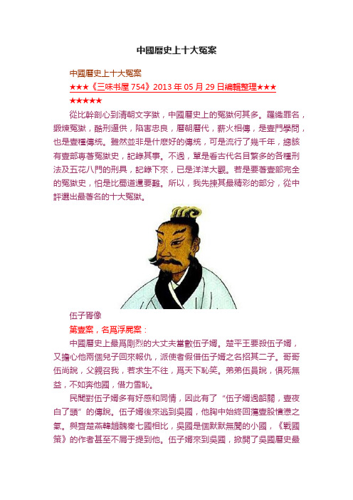 中國曆史上十大冤案