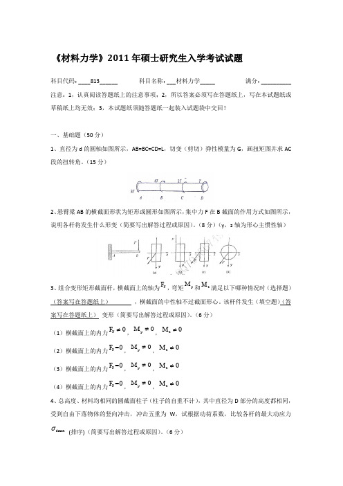 2011年河海大学813材料力学考研真题