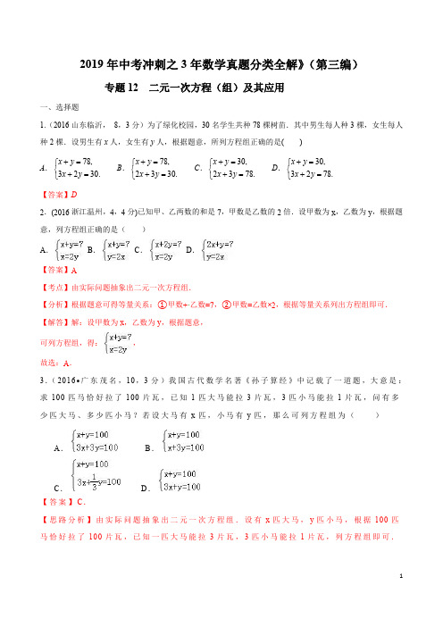 专题12 二元一次方程(组)及其应用-2019年中考数学冲刺之3年真题分类全解(第三编)(解析版)