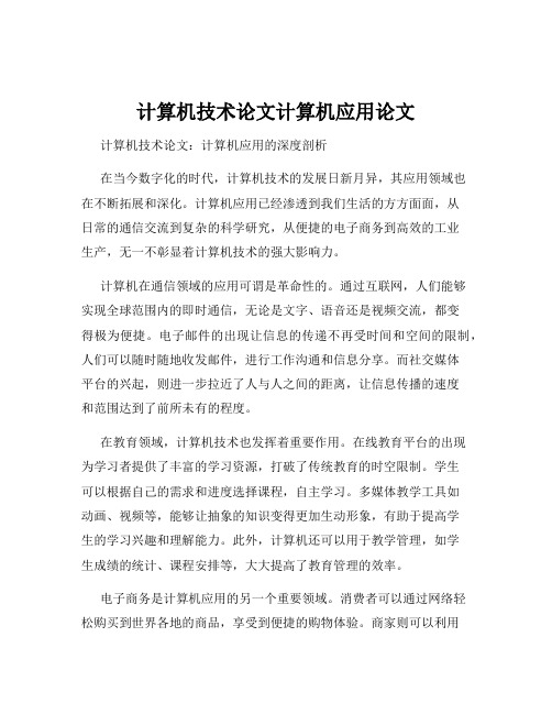 计算机技术论文计算机应用论文