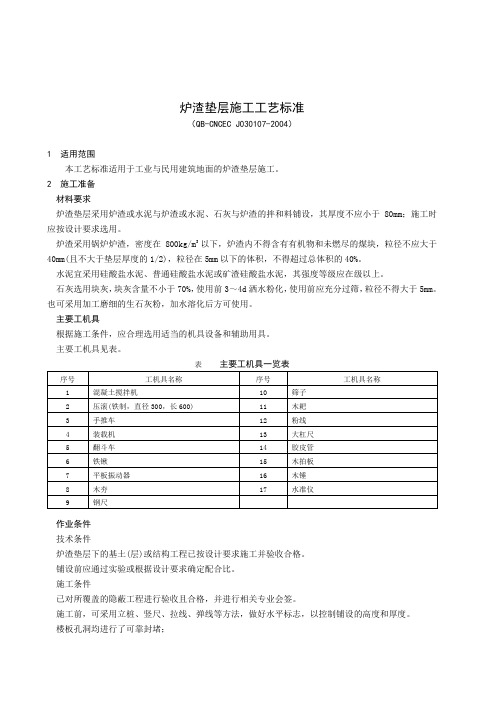 炉渣垫层施工工艺标准