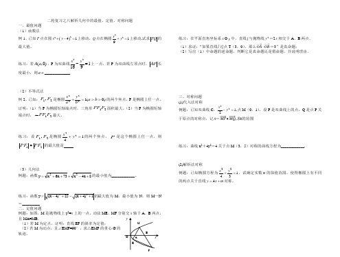 第八课解析几何中的最值定值对称问题