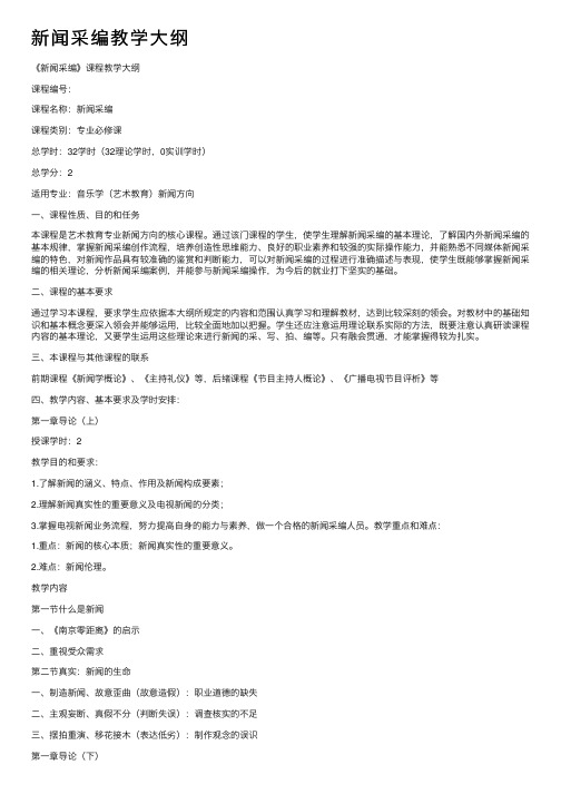 新闻采编教学大纲