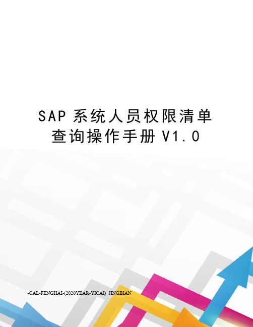 SAP系统人员权限清单查询操作手册V1.0