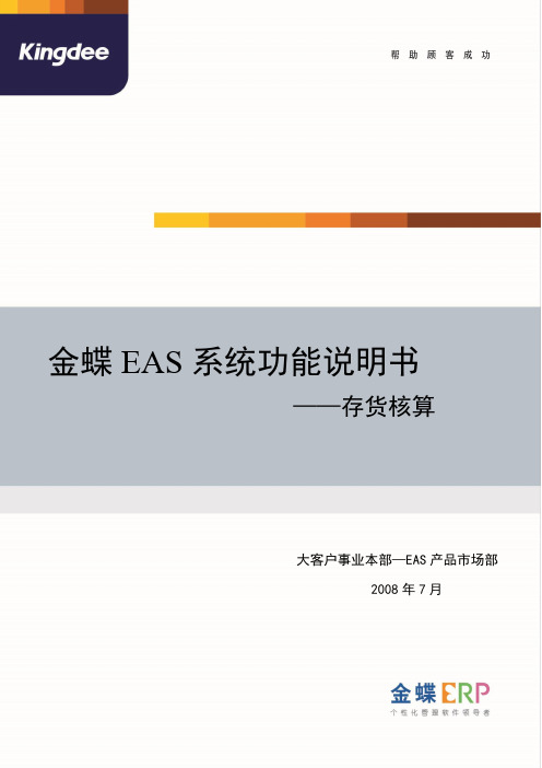 金蝶EAS系统功能说明书_存货核算