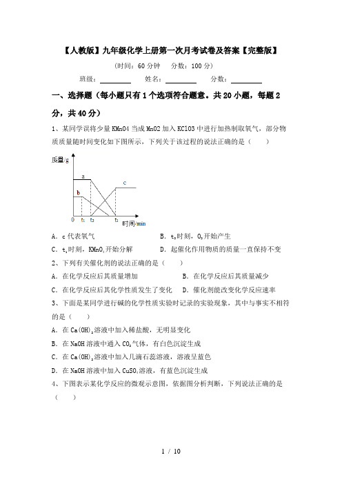 【人教版】九年级化学上册第一次月考试卷及答案【完整版】