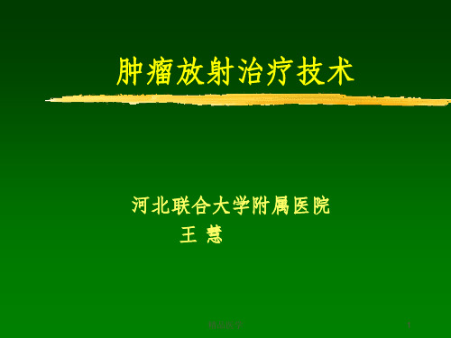 《放射治疗技术》PPT课件