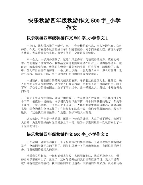 快乐秋游四年级秋游作文500字小学作文