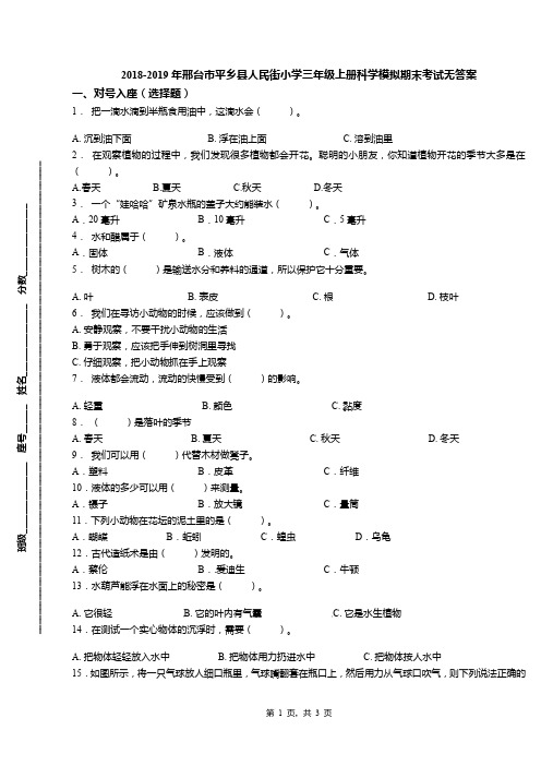 2018-2019年邢台市平乡县人民街小学三年级上册科学模拟期末考试无答案