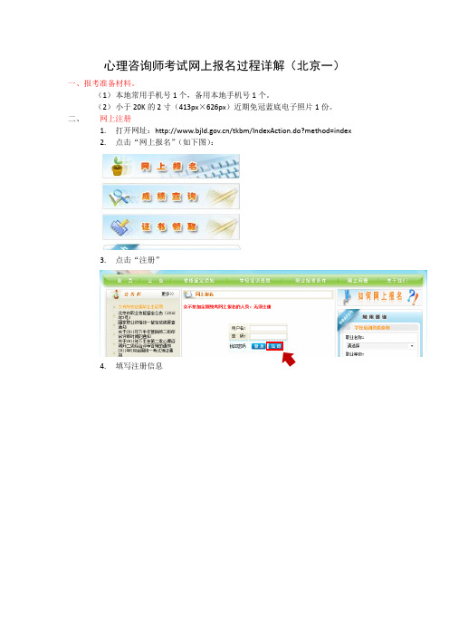 心理咨询师考试网上报名过程详解(北京一)